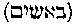 [Hebrew Text]