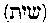 [Hebrew Text]