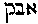 [Hebrew Text]