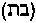 [Hebrew Text]