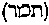 [Hebrew Text]