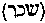 [Hebrew Text]