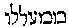 [Hebrew Text]