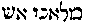 [Hebrew Text]