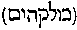 [Hebrew Text]