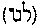 [Hebrew Text]