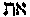 [Hebrew Text]