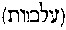 [Hebrew Text]