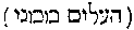 [Hebrew Text]