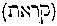 [Hebrew Text]