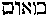 [Hebrew Text]
