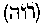 [Hebrew Text]