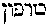 [Hebrew Text]