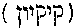 [Hebrew Text]