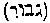 [Hebrew Text]