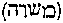 [Hebrew Text]
