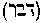 [Hebrew Text]
