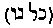 [Hebrew Text]