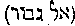[Hebrew Text]