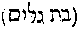 [Hebrew Text]