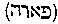 [Hebrew Text]