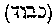 [Hebrew Text]