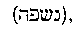 [Hebrew Text]