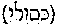 [Hebrew Text]
