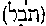 [Hebrew Text]
