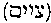 [Hebrew Text]