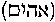 [Hebrew Text]