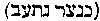 [Hebrew Text]