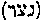 [Hebrew Text]