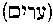 [Hebrew Text]