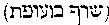 [Hebrew Text]