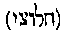 [Hebrew Text]