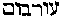 [Hebrew Text]