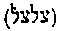 [Hebrew Text]