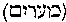 [Hebrew Text]