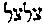 [Hebrew Text]