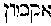 [Hebrew Text]