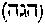 [Hebrew Text]