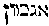 [Hebrew Text]