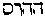 [Hebrew Text]
