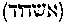 [Hebrew Text]