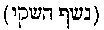 [Hebrew Text]
