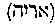 [Hebrew Text]