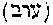 [Hebrew Text]