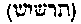 [Hebrew Text]