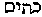 [Hebrew Text]